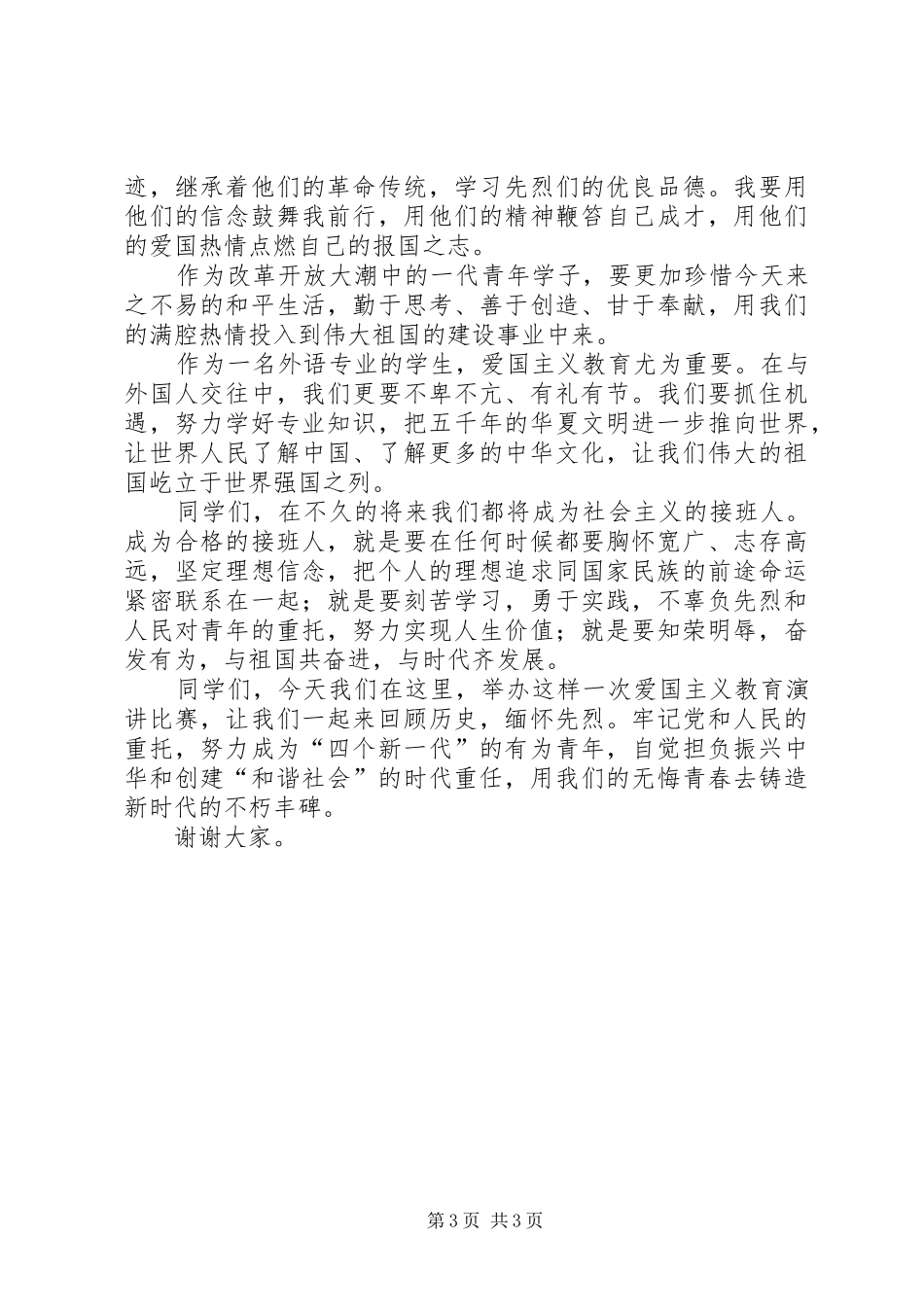 爱国主题演讲致辞_第3页
