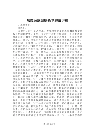 法院民庭副庭长竞聘演讲稿范文