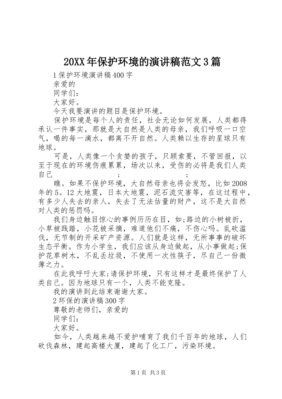 20XX年保护环境的演讲范文3篇_第1页