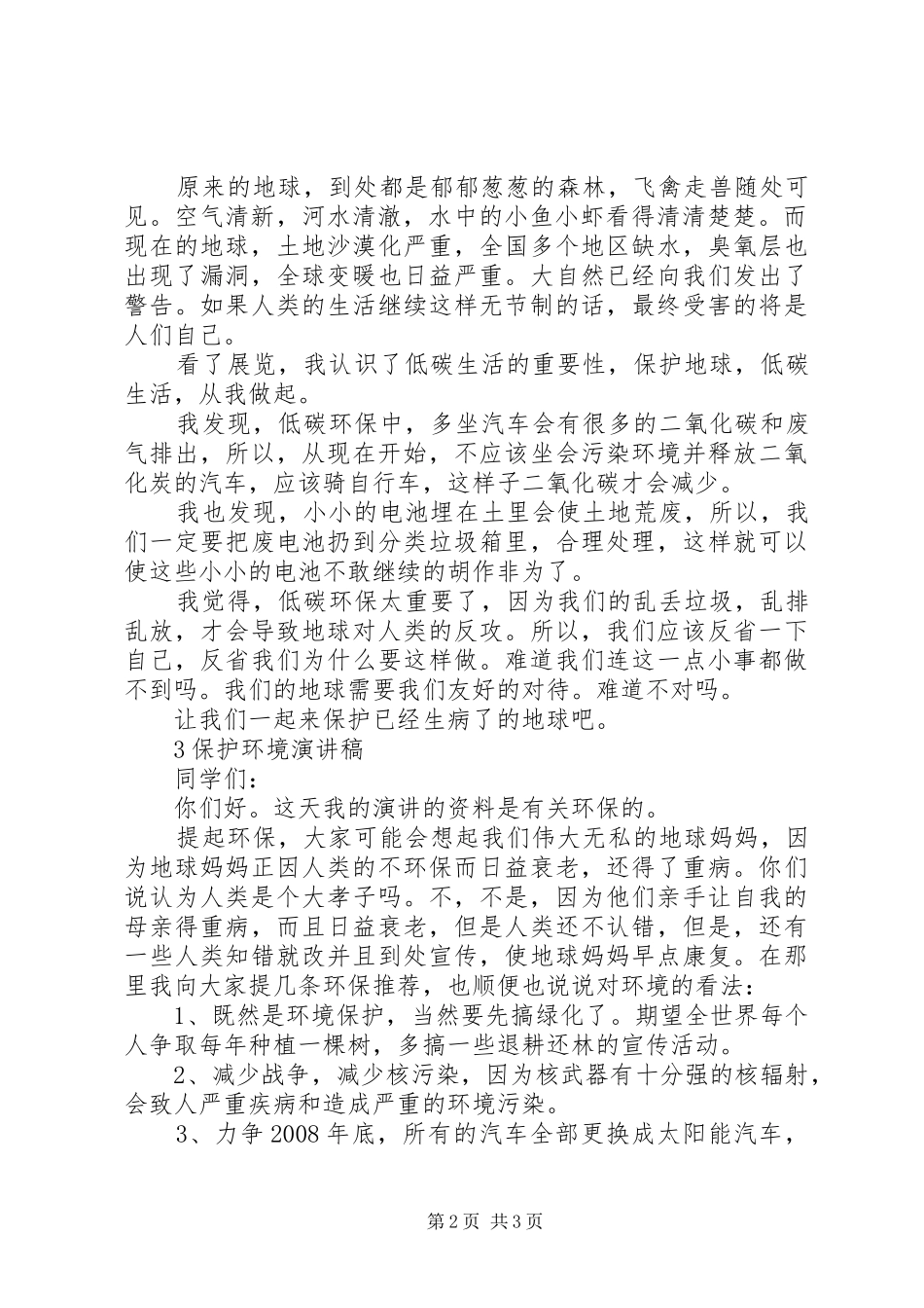 20XX年保护环境的演讲范文3篇_第2页