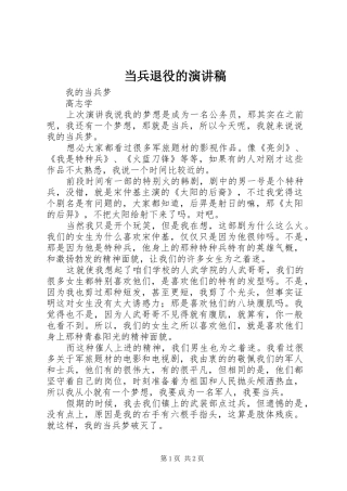 当兵退役的演讲致辞