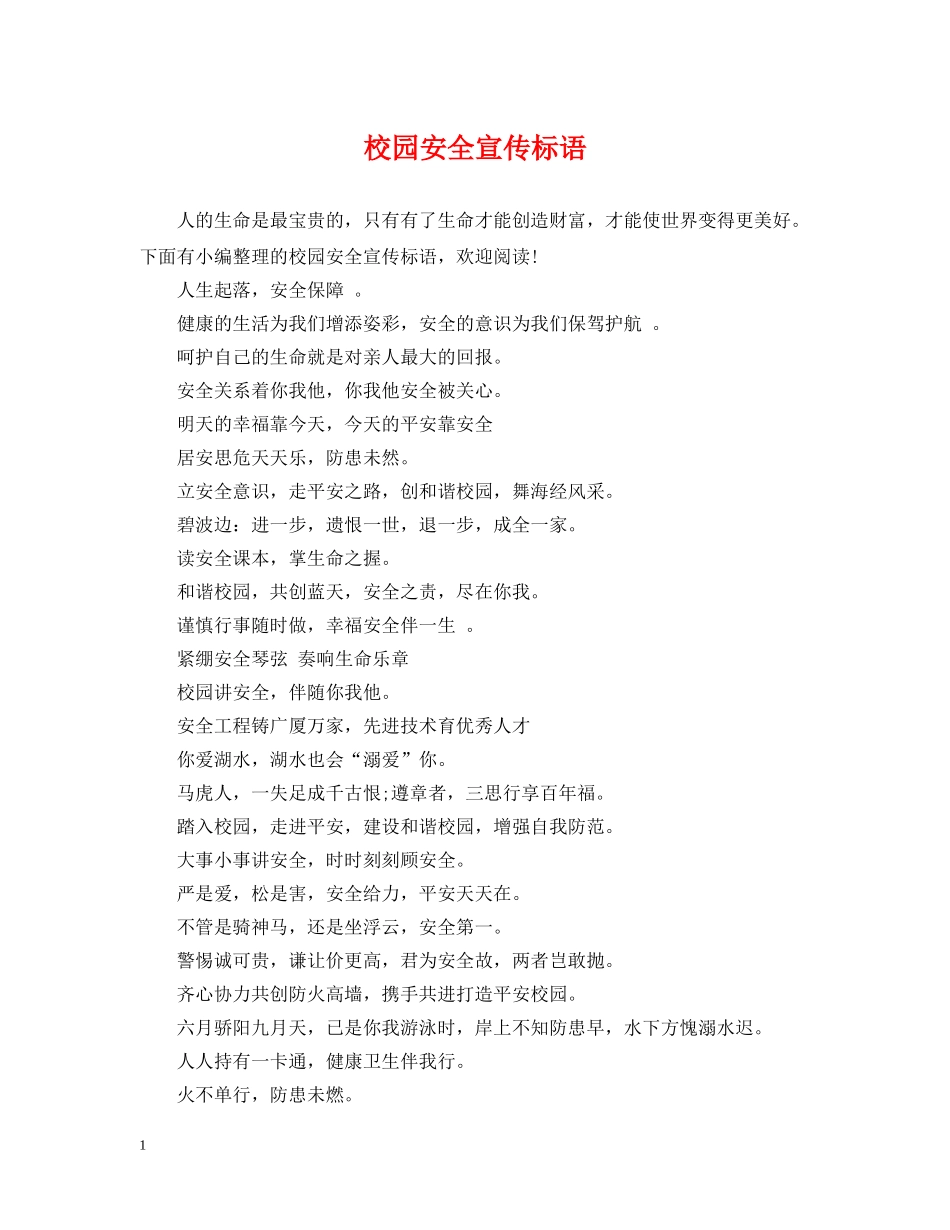 校园安全宣传标语 _第1页