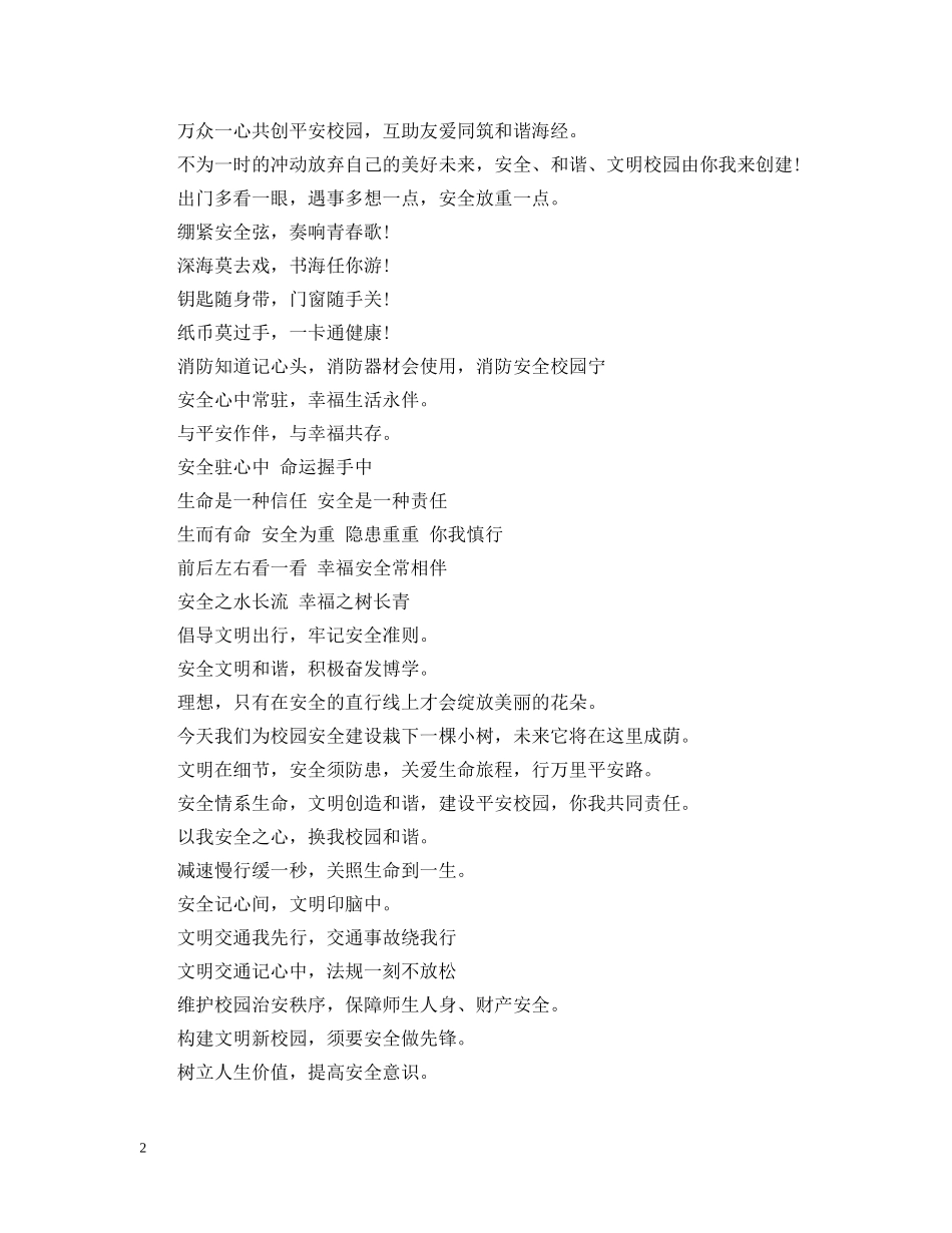 校园安全宣传标语 _第2页