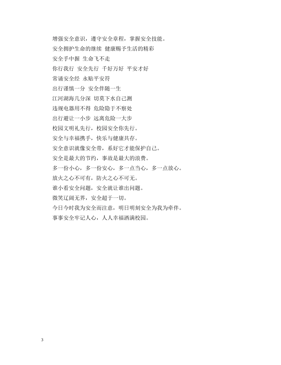 校园安全宣传标语 _第3页