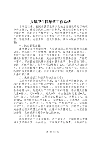 乡镇卫生院年终工作总结 