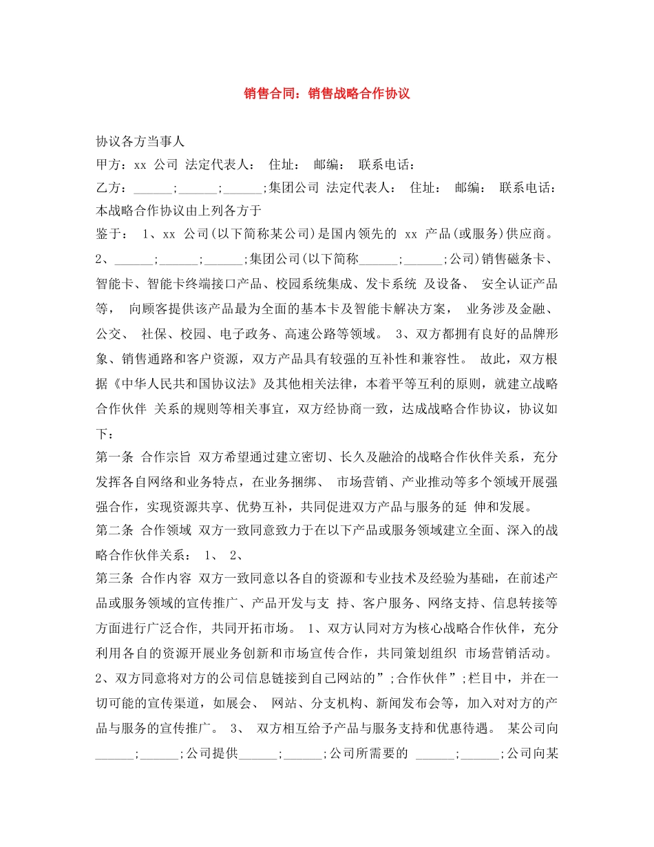 销售合同：销售战略合作协议 _第1页