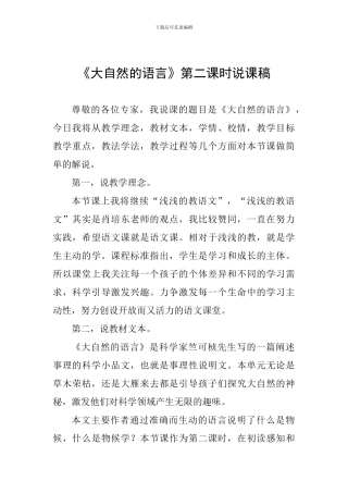《大自然的语言》第二课时说课稿