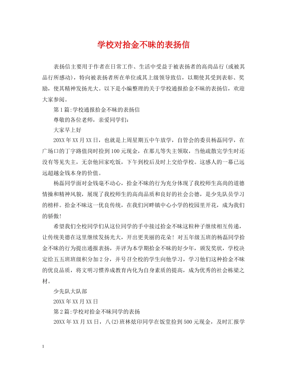 学校对拾金不昧的表扬信 _第1页