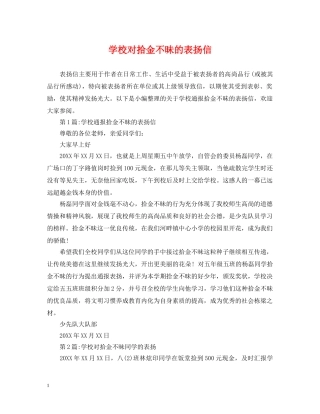 学校对拾金不昧的表扬信 