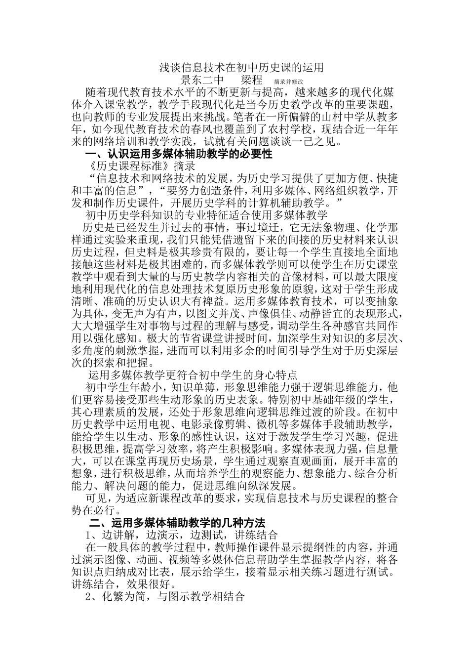 浅谈信息技术在初中历史课的运用_第1页