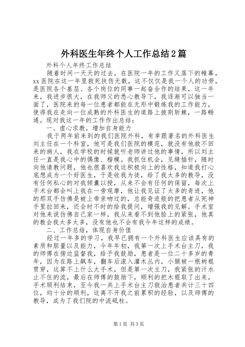 外科医生年终个人工作总结2篇_第1页