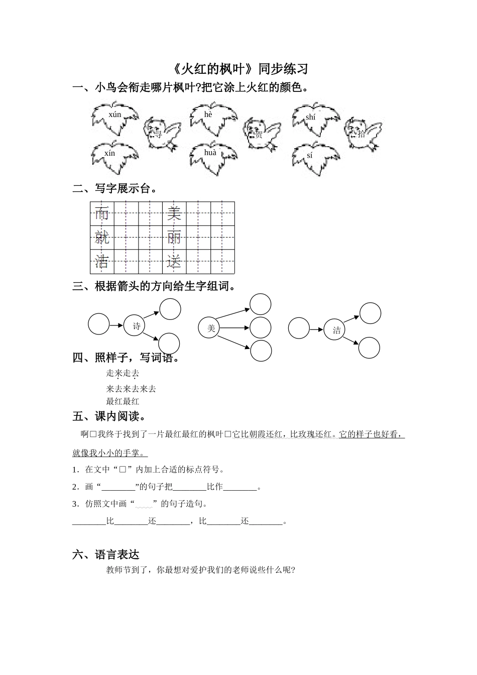 《火红的枫叶》同步练习3_第1页