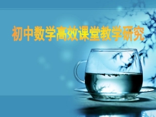 初中数学高效课堂教学研究