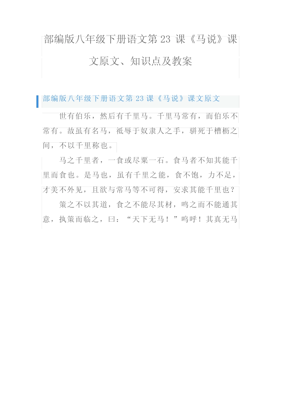 部编版八年级下册语文第23课《马说》课文原文、知识点及教案 _第1页