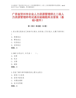广西省贺州市企业人力资源管理师之二级人力资源管理师考试通关秘籍题库及答案（基础+提升）