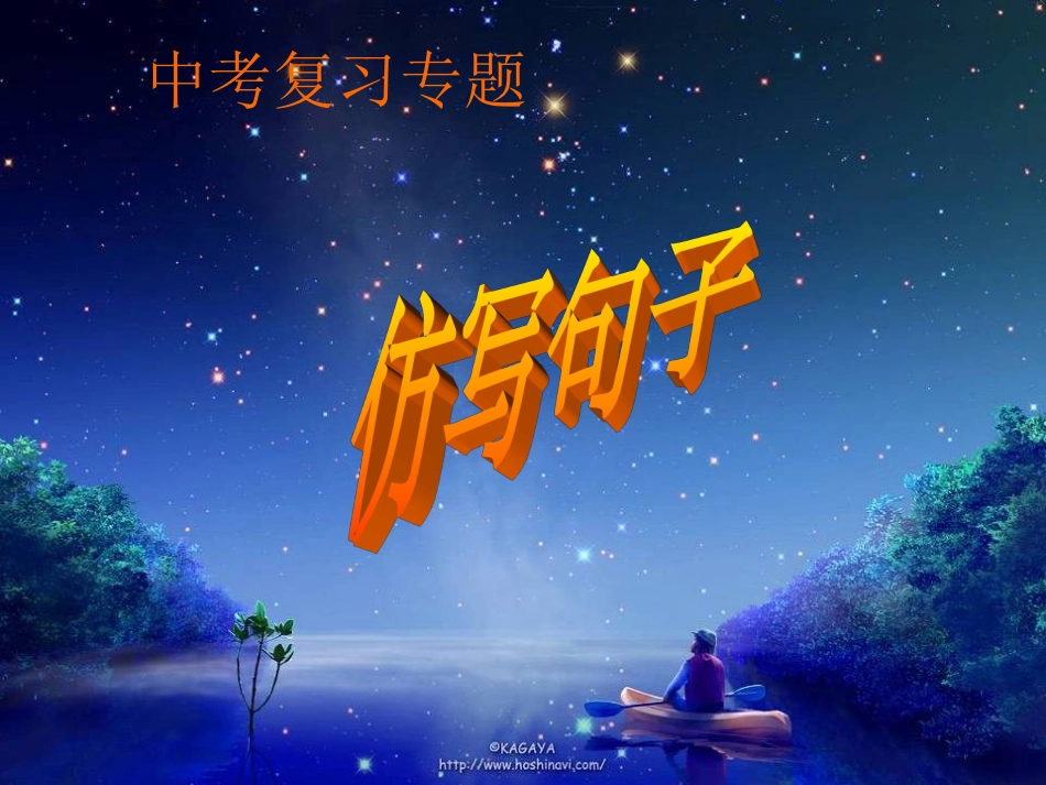 中考专题复习--仿写句子_第2页