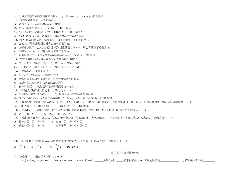 高一化学上学期期末考试试题(1-4章)_第2页