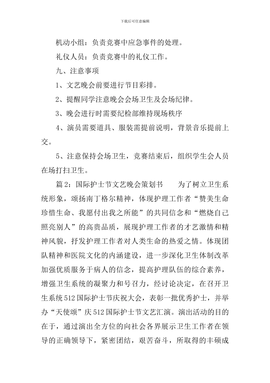 国际护士节文艺晚会策划书3篇_第3页