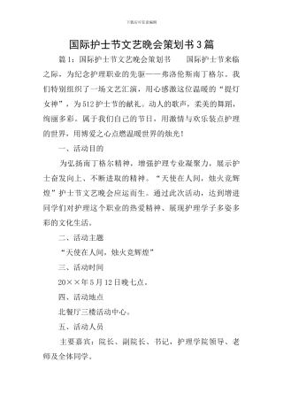 国际护士节文艺晚会策划书3篇
