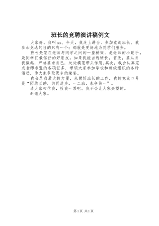 班长的竞聘演讲致辞例文