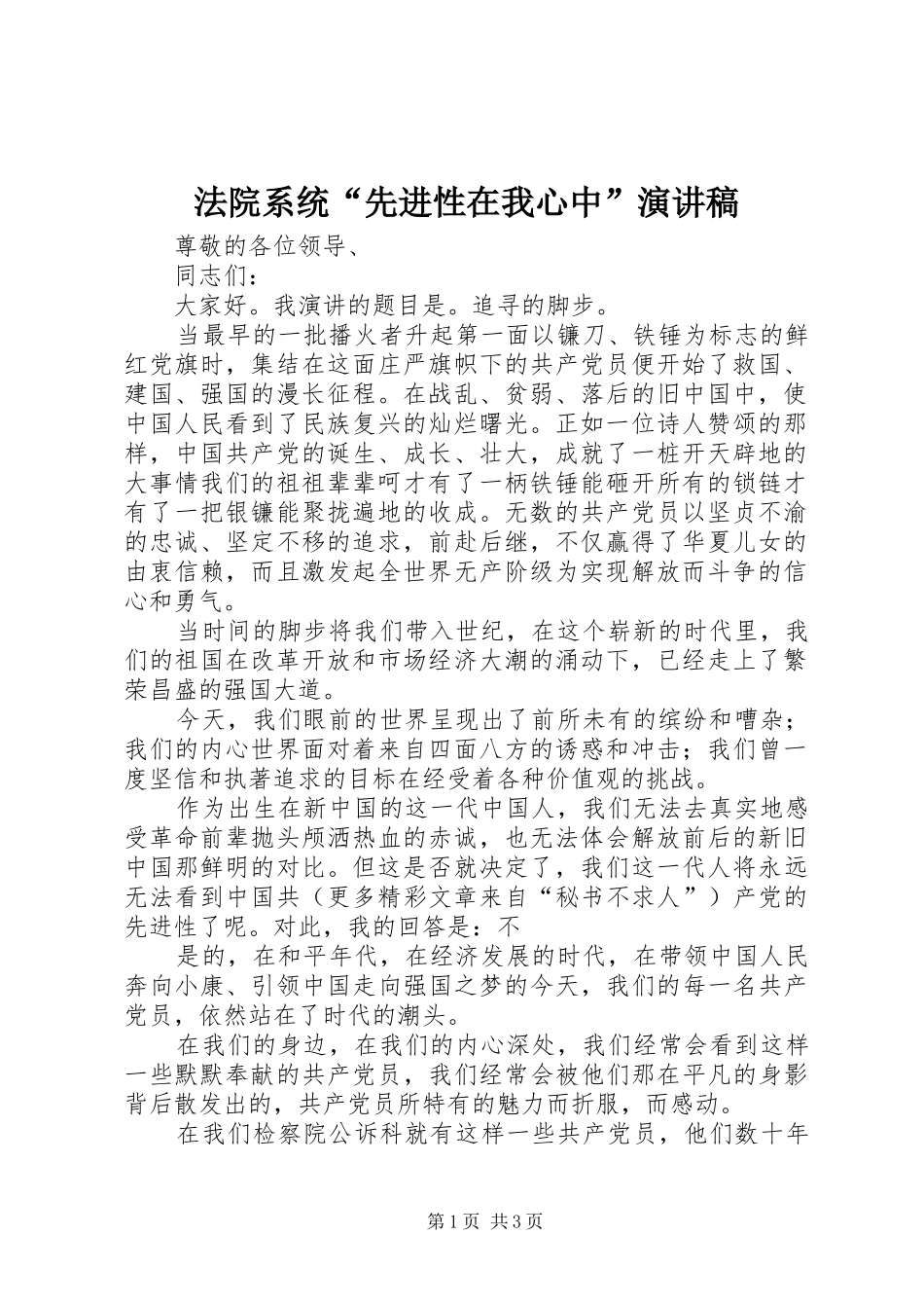 法院系统“先进性在我心中”演讲致辞_第1页