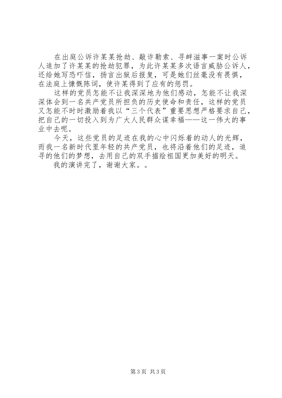 法院系统“先进性在我心中”演讲致辞_第3页