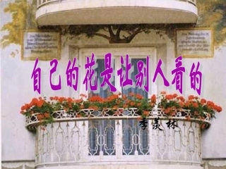 五年级语文自己的花是让别人看的