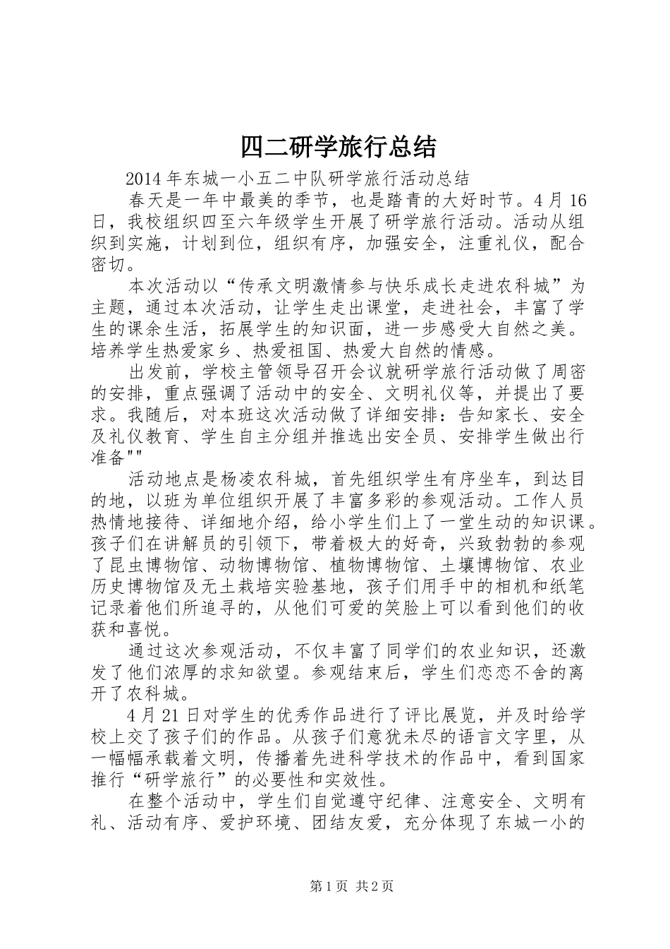四二研学旅行总结 _第1页