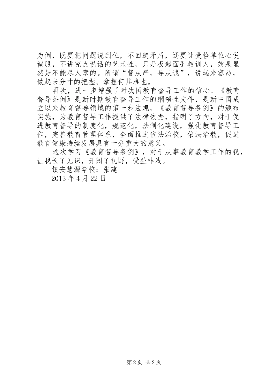 学习《教育督导条例》体会心得[范文]_第2页