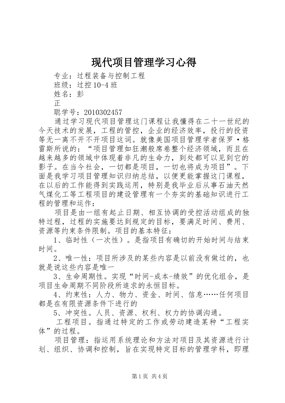 现代项目管理学习体会_第1页