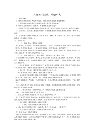 大班美术：哈哈小人 (2)