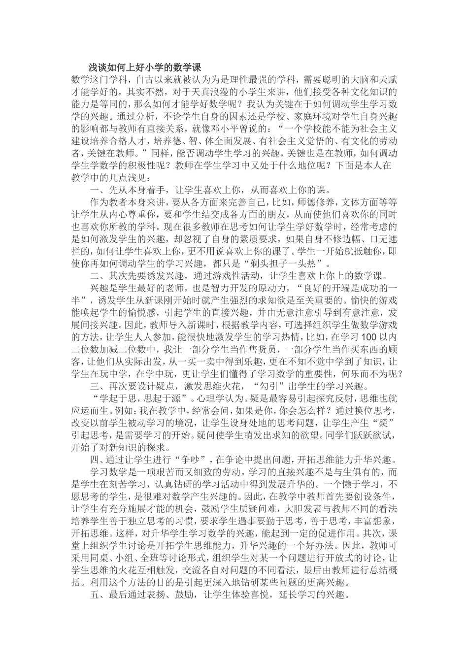浅谈如何上好小学的数学课 (3)_第1页