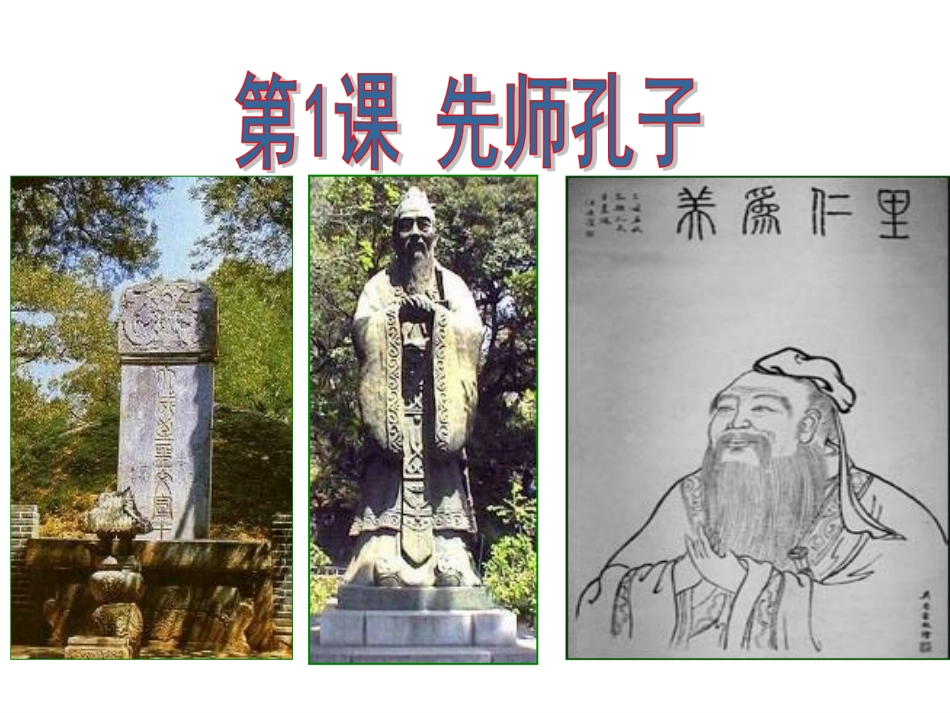 先师孔子课件_第1页