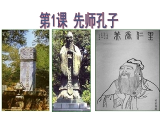 先师孔子课件