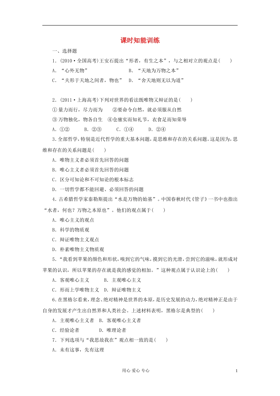 【课堂新坐标】2013届高三政治一轮复习-哲学生活-课时知能训练课时知能训练2(广东专用)_第1页
