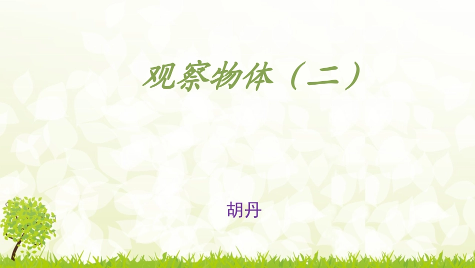 小学数学2011版本小学四年级观察物体-(3)_第1页