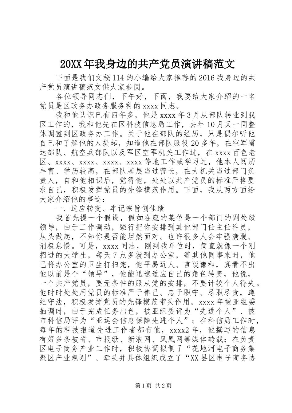 20XX年我身边的共产党员演讲范文_第1页