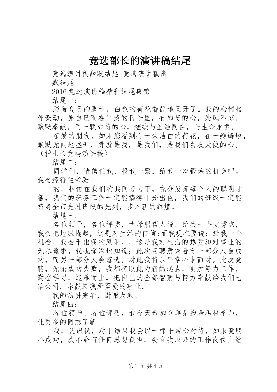 竞选部长的演讲致辞结尾_第1页