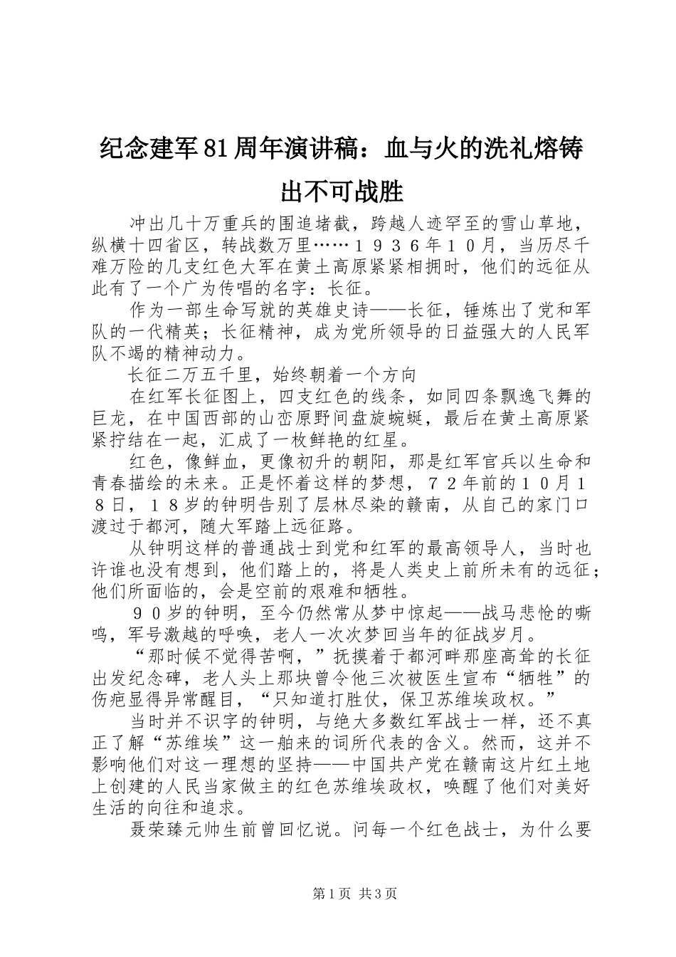 纪念建军81周年演讲范文：血与火的洗礼熔铸出不可战胜_第1页