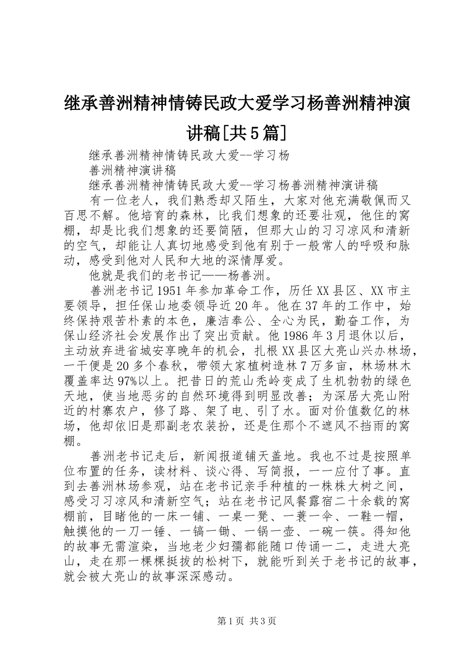 继承善洲精神情铸民政大爱学习杨善洲精神致辞演讲稿[共5篇]_第1页