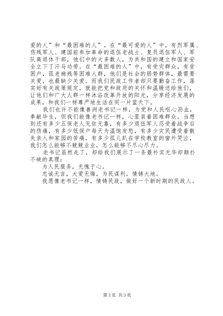 继承善洲精神情铸民政大爱学习杨善洲精神致辞演讲稿[共5篇]_第3页