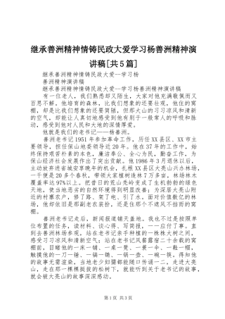 继承善洲精神情铸民政大爱学习杨善洲精神致辞演讲稿[共5篇]