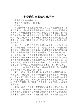 安全岗位竞聘演讲大全