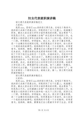 妇女代表就职演讲稿范文 (2)