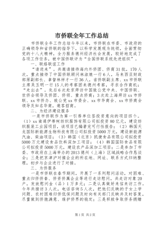 市侨联全年工作总结 