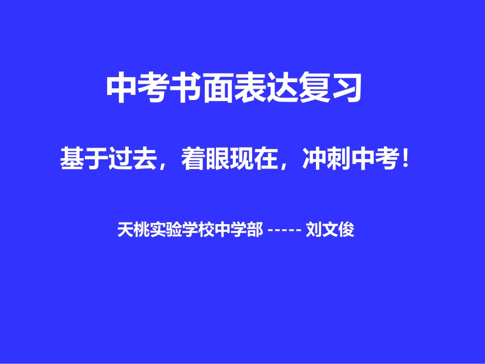 中考书面表达复习_第1页