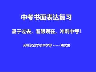 中考书面表达复习