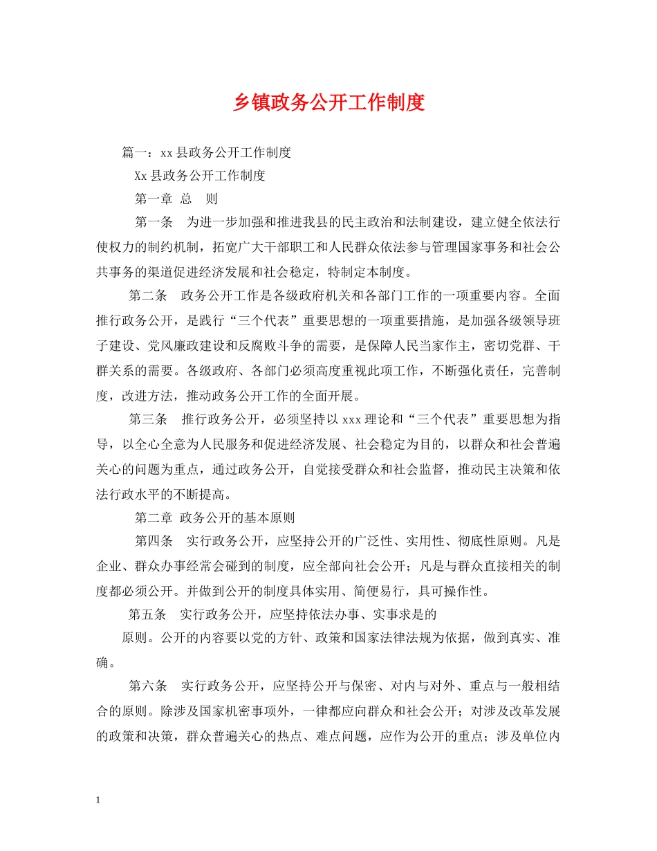 乡镇政务公开工作制度_第1页