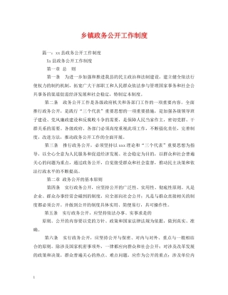 乡镇政务公开工作制度