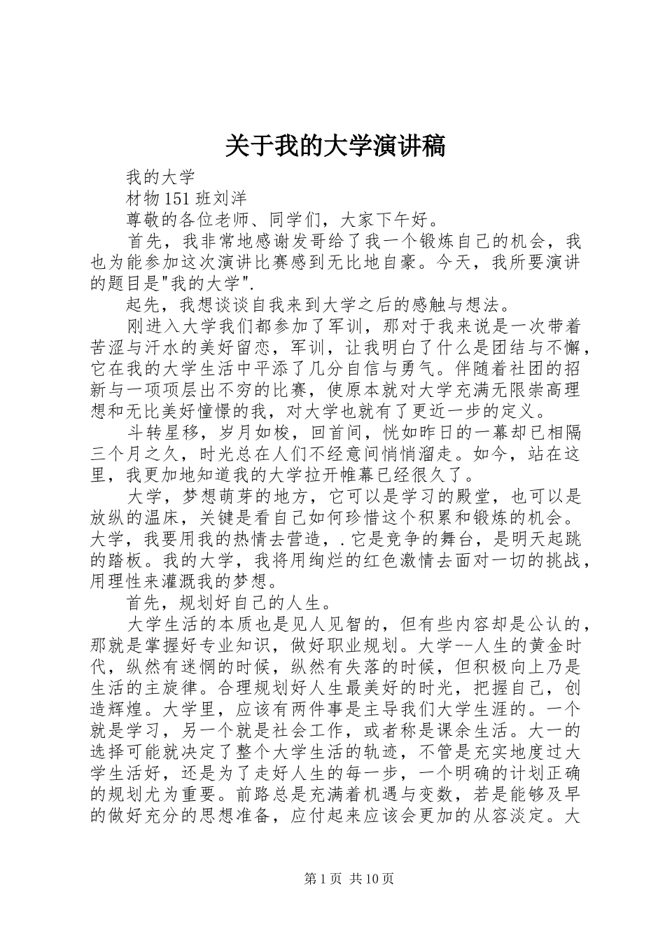 关于我的大学演讲稿范文_第1页